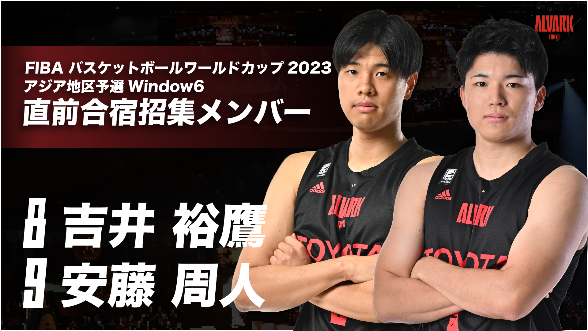 FIBA バスケットボールワールドカップ2023アジア地区予選Window6 直前合宿参加メンバー選出のお知らせ | アルバルク東京