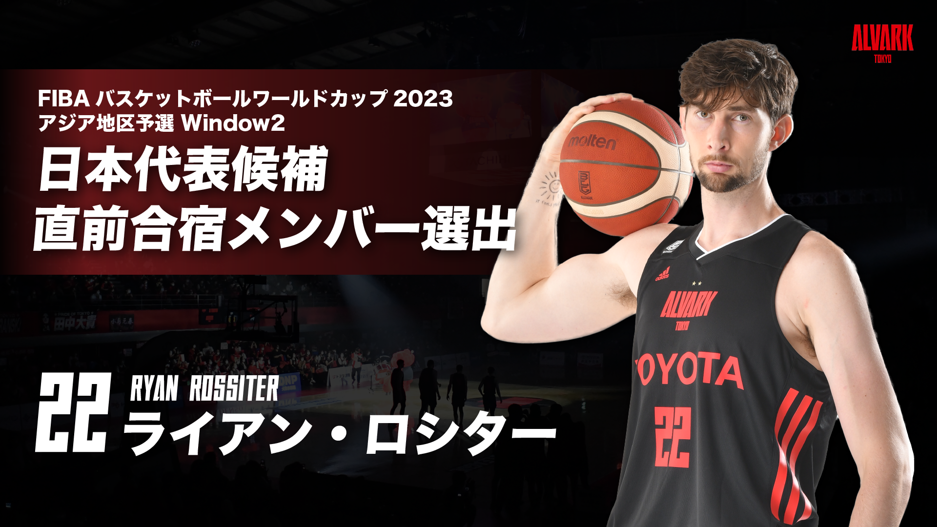 FIBAバスケットボールワールドカップ2023 アジア地区予選 Window2 日本代表候補直前合宿メンバー選出のお知らせ | アルバルク東京