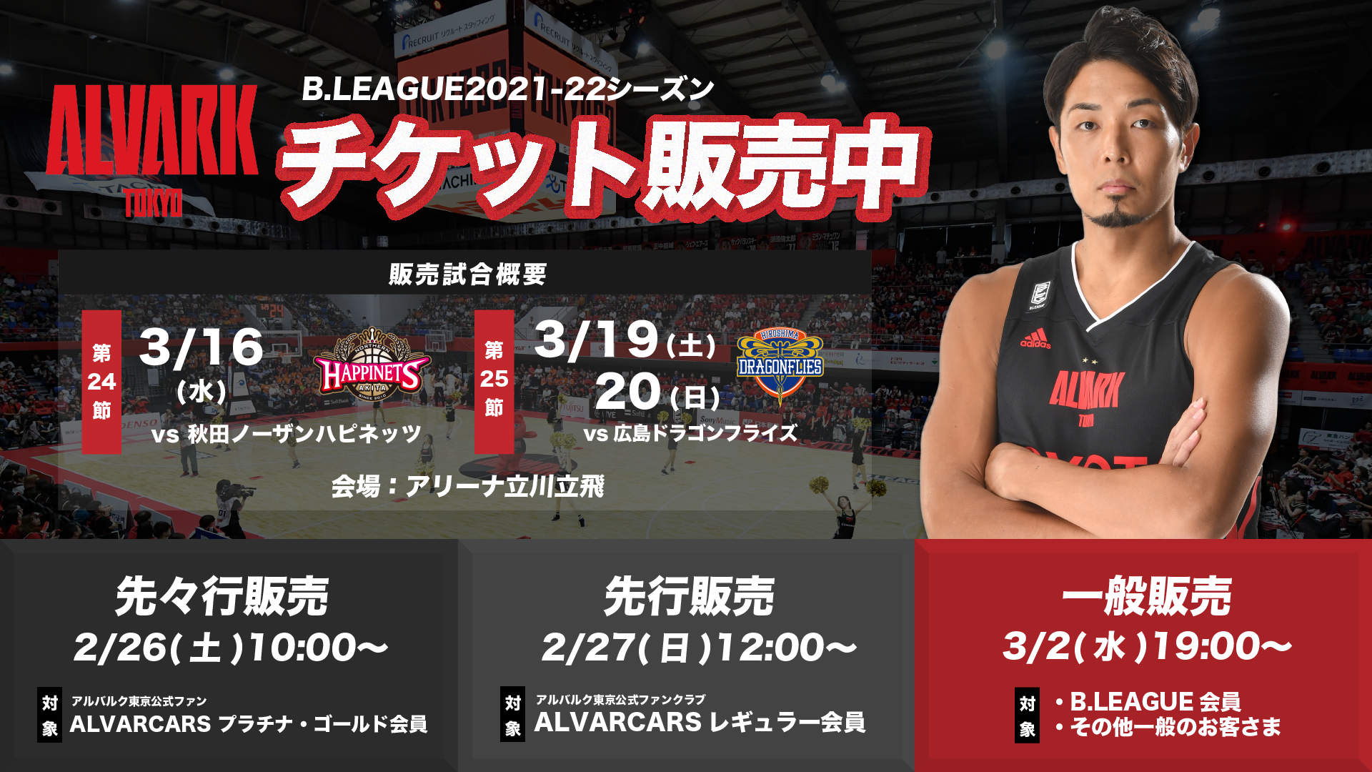 2021-22シーズン 第24節 秋田戦・第25節 広島戦 チケット販売開始の