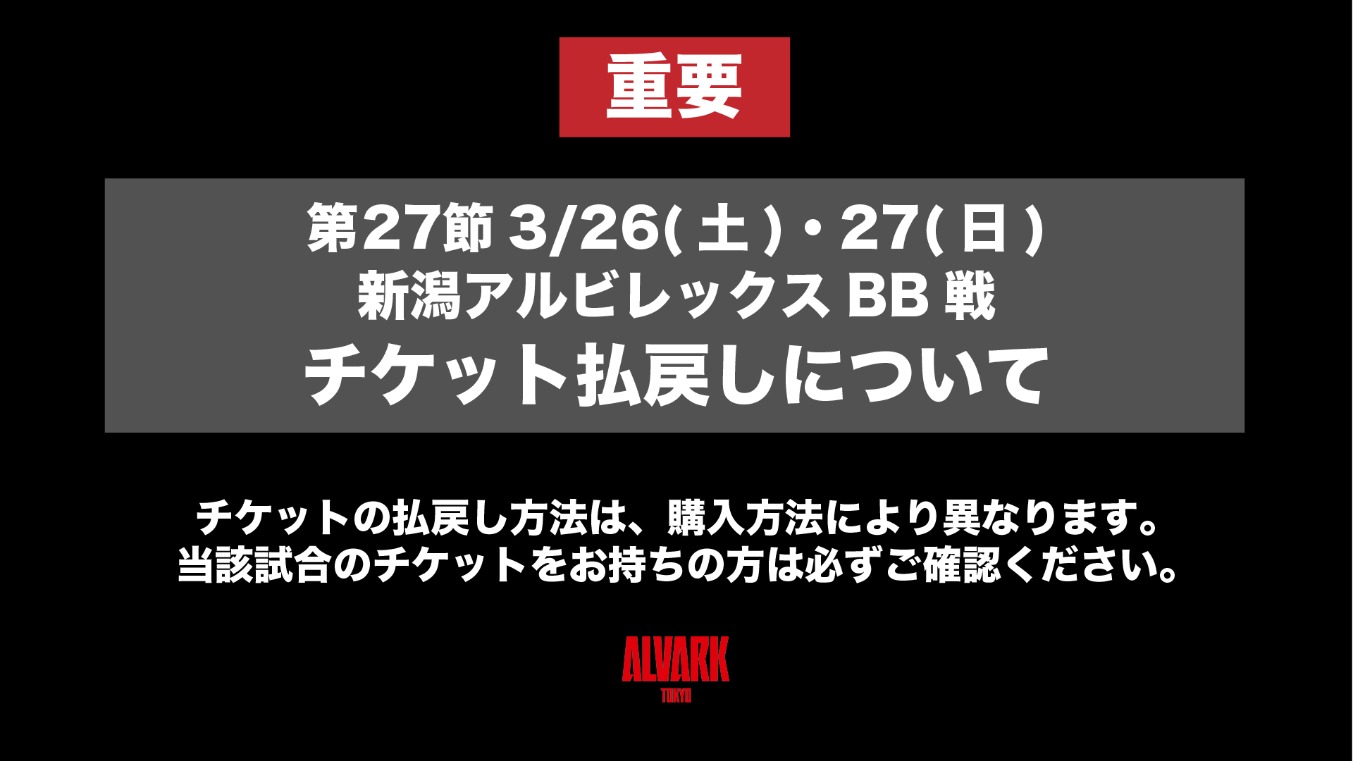 重要】第27節 3/26(土)・27(日) 新潟アルビレックスBB戦のチケット