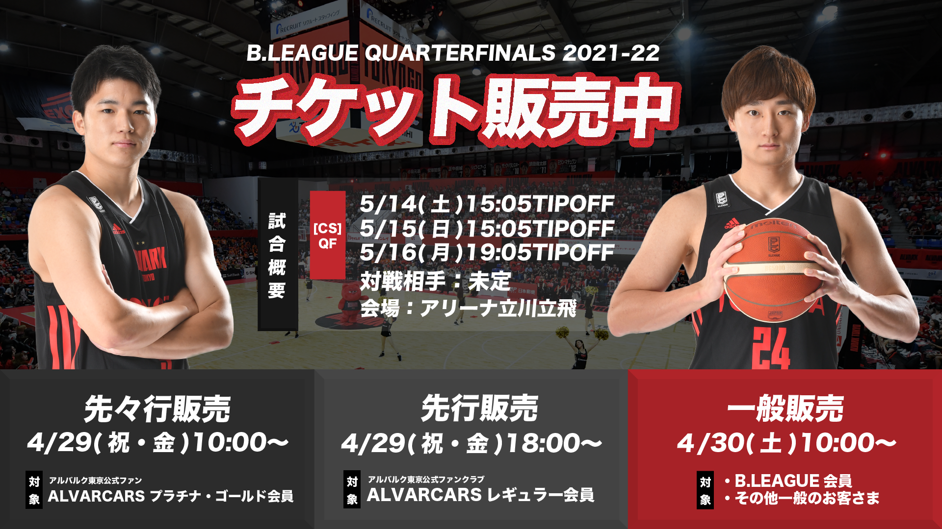 5/8(日)更新※ B.LEAGUE QUARTERFINALS 2021-22 チケット販売停止の