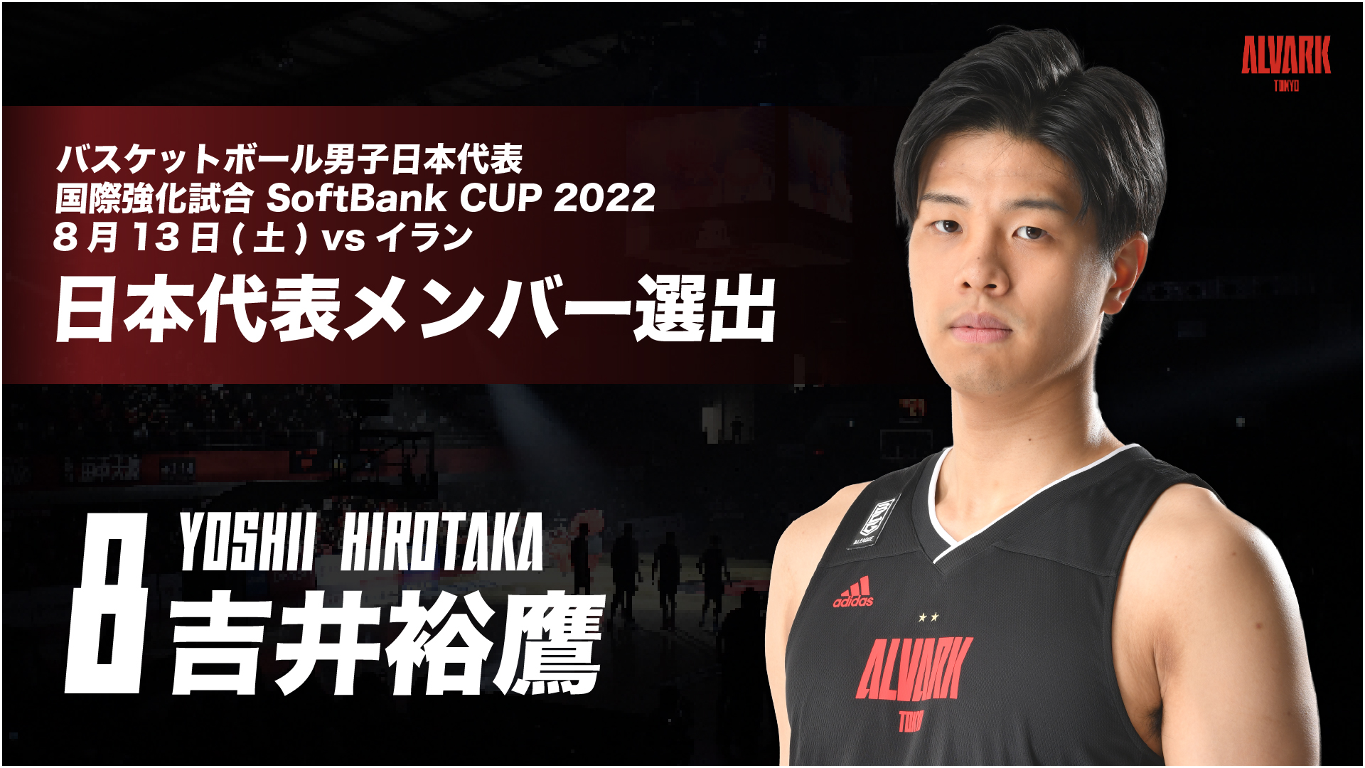 バスケットボール男子日本代表 国際強化試合 SoftBank CUP 2022」8/13(土)イラン戦 日本代表メンバー選出のお知らせ |  アルバルク東京