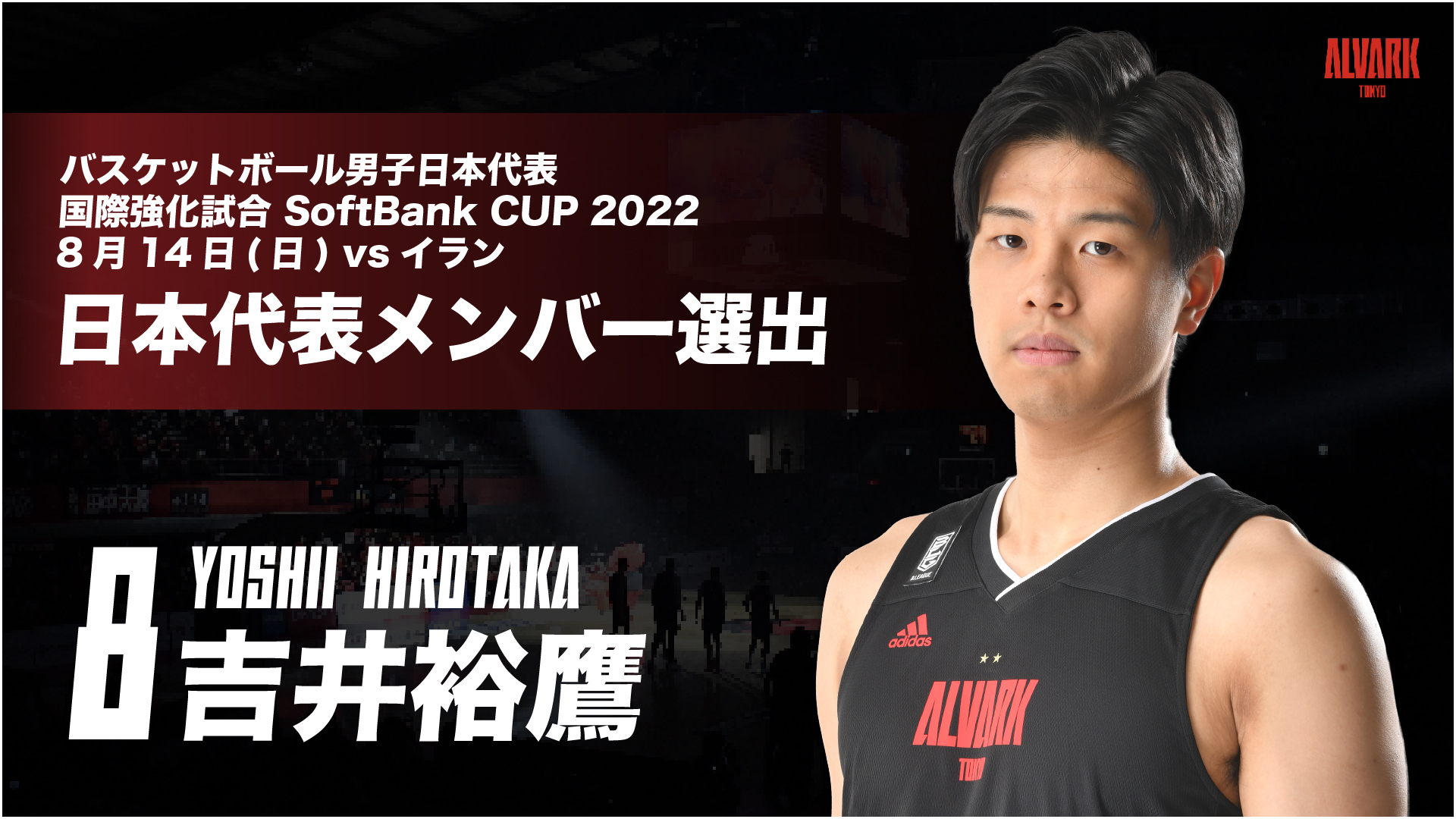 バスケットボール男子日本代表 国際強化試合 SoftBank CUP 2022」8/14 