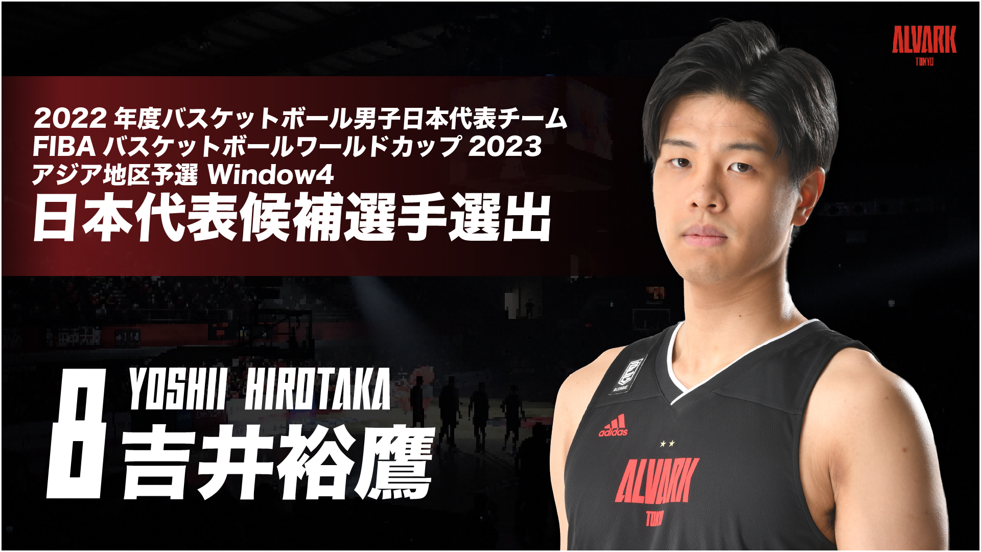 FIBAバスケットボールワールドカップ2023 アジア地区予選 Window4 日本代表候補選手選出のお知らせ | アルバルク東京