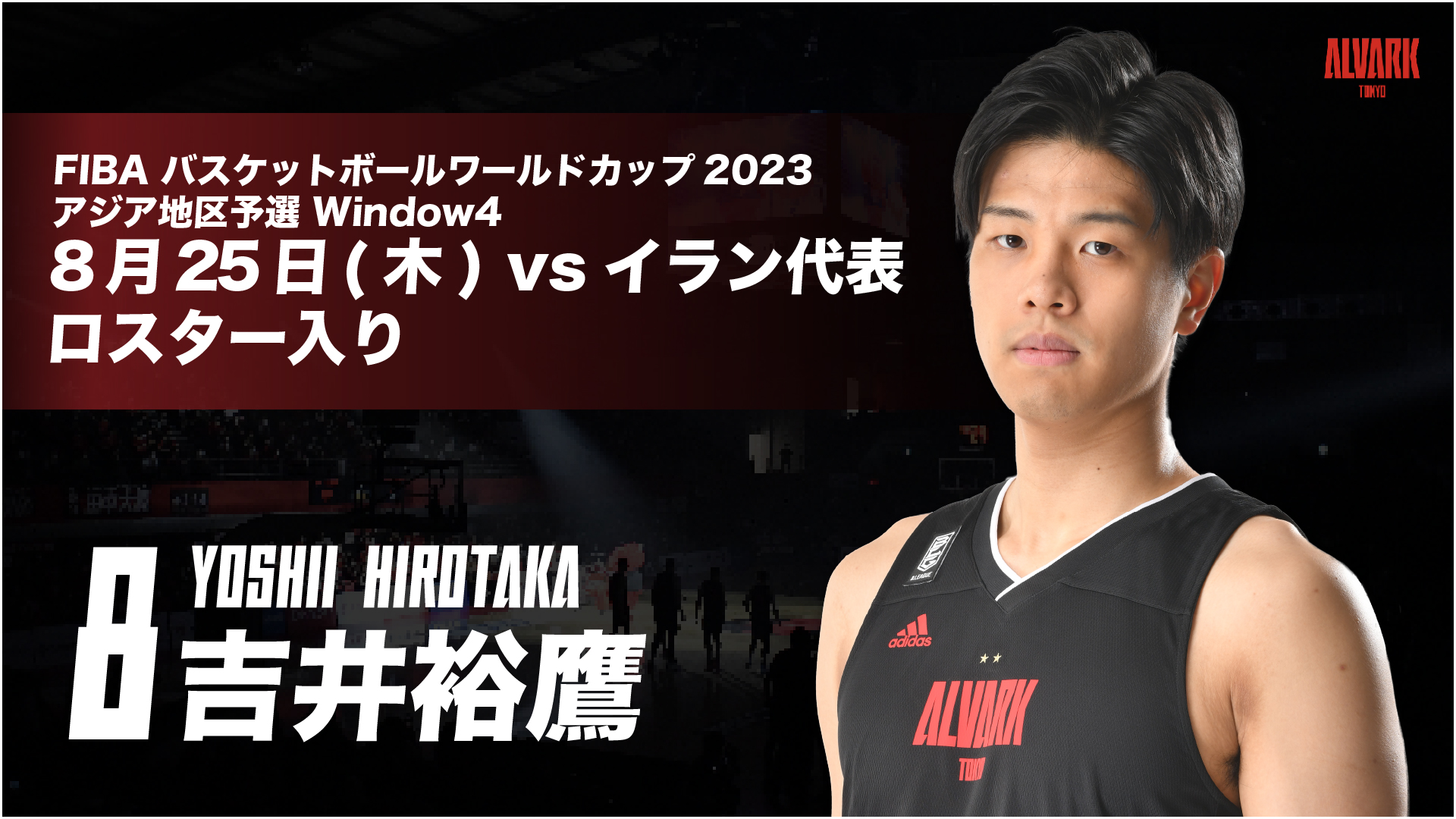 「FIBA バスケットボールワールドカップ2023 アジア地区予選 Window4」8月25日(木)イラン代表戦 日本代表メンバー選出のお知らせ |  アルバルク東京