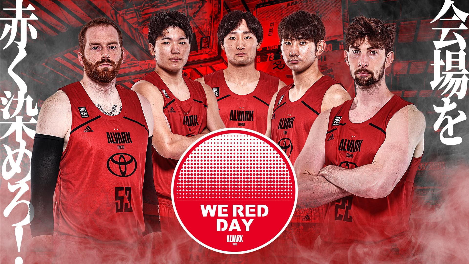 WE RED DAY対象試合及びイベント追加のお知らせ | アルバルク東京