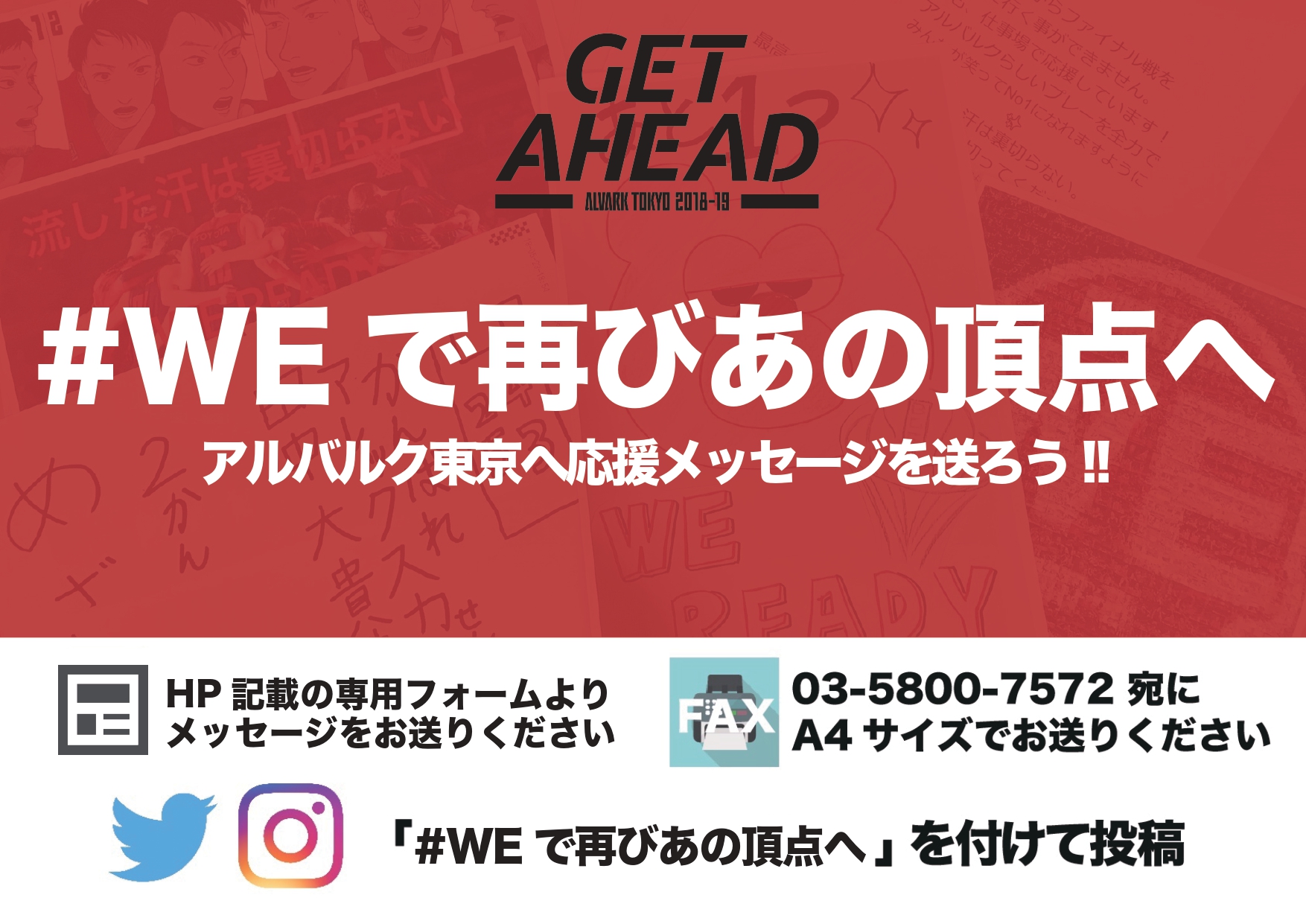 アルバルク東京へ応援メッセージを送ろう アルバルク東京