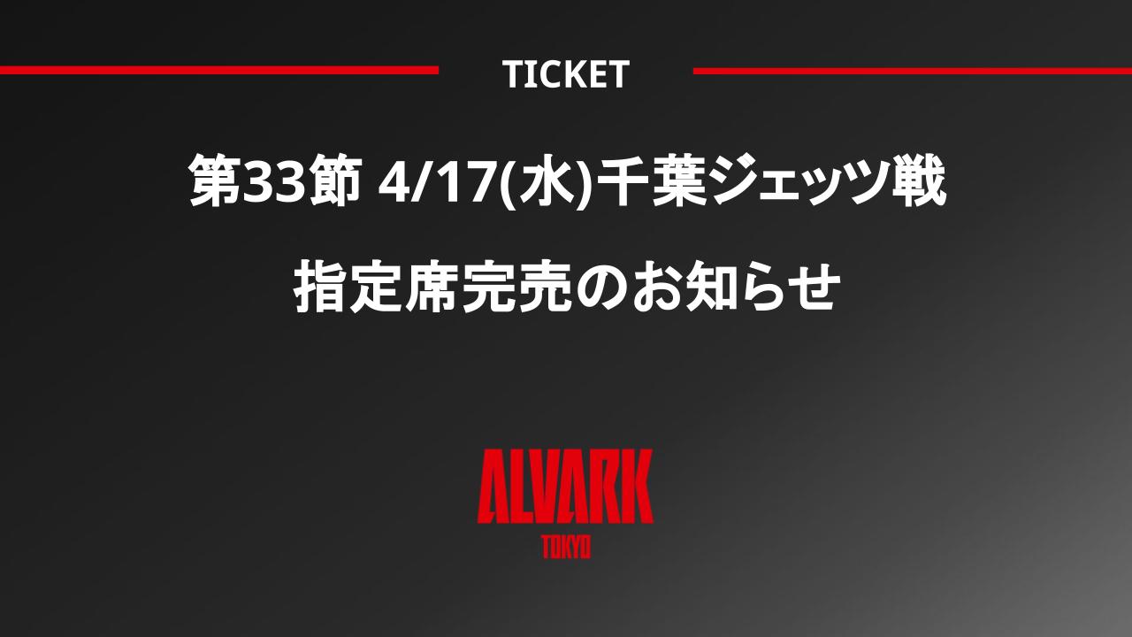 第33節 4/17(水) 千葉ジェッツ戦 指定席完売のお知らせ | アルバルク東京