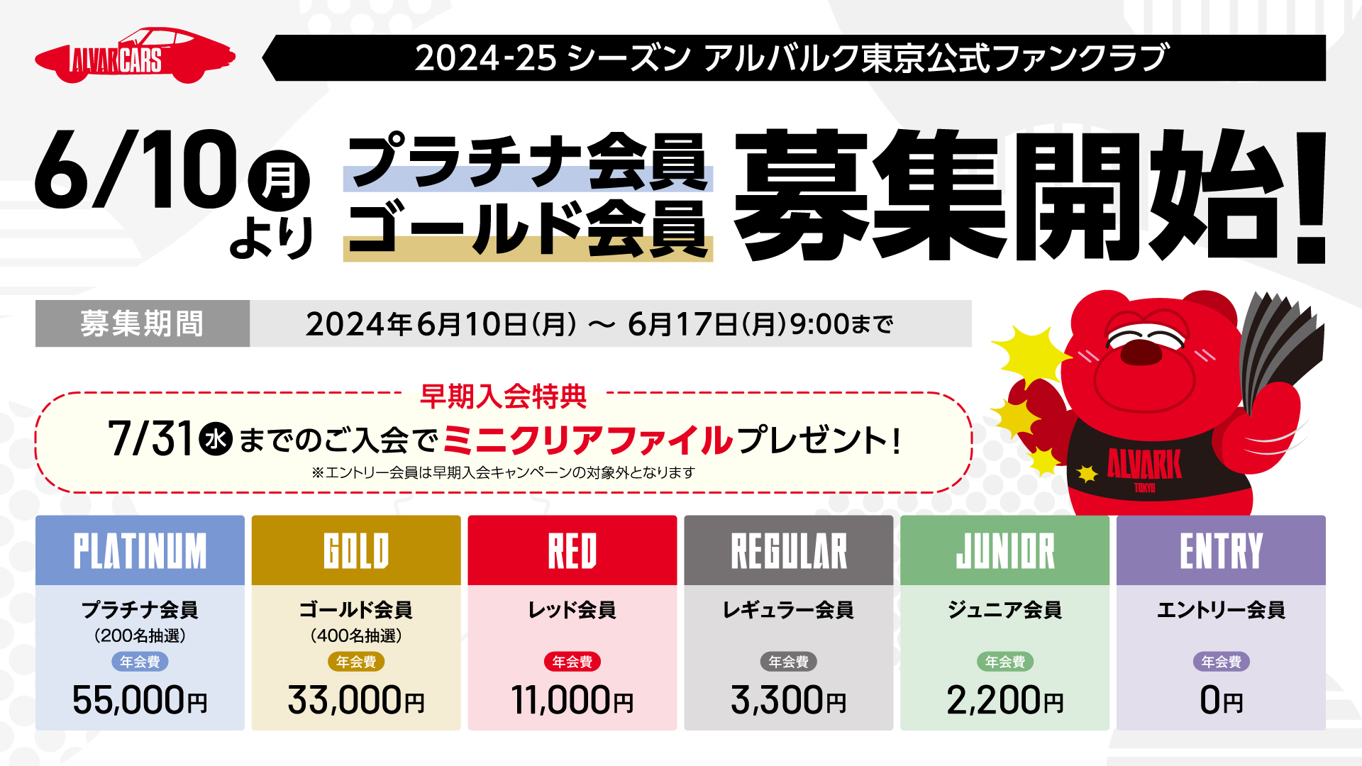 2024-25シーズン公式ファンクラブ「ALVARCARS」概要決定のお知らせ | アルバルク東京