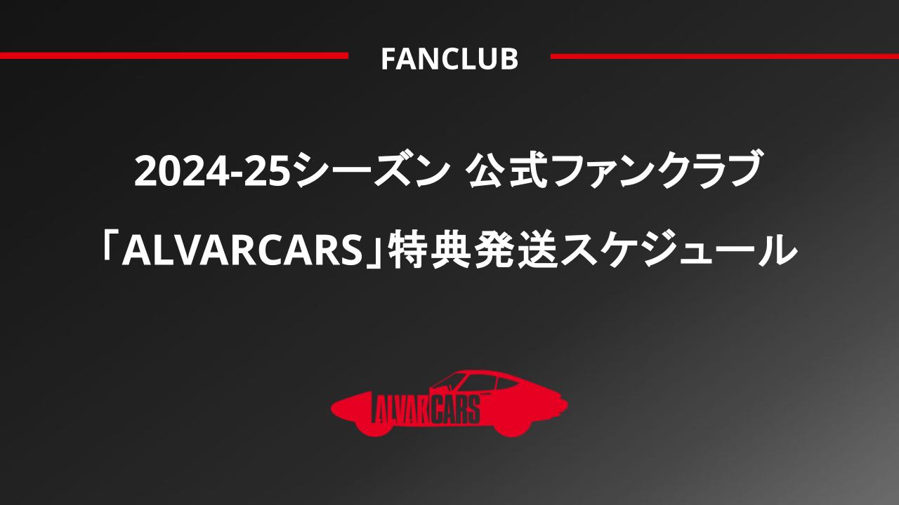 2024-25シーズン 公式ファンクラブ「ALVARCARS」特典発送スケジュール | アルバルク東京