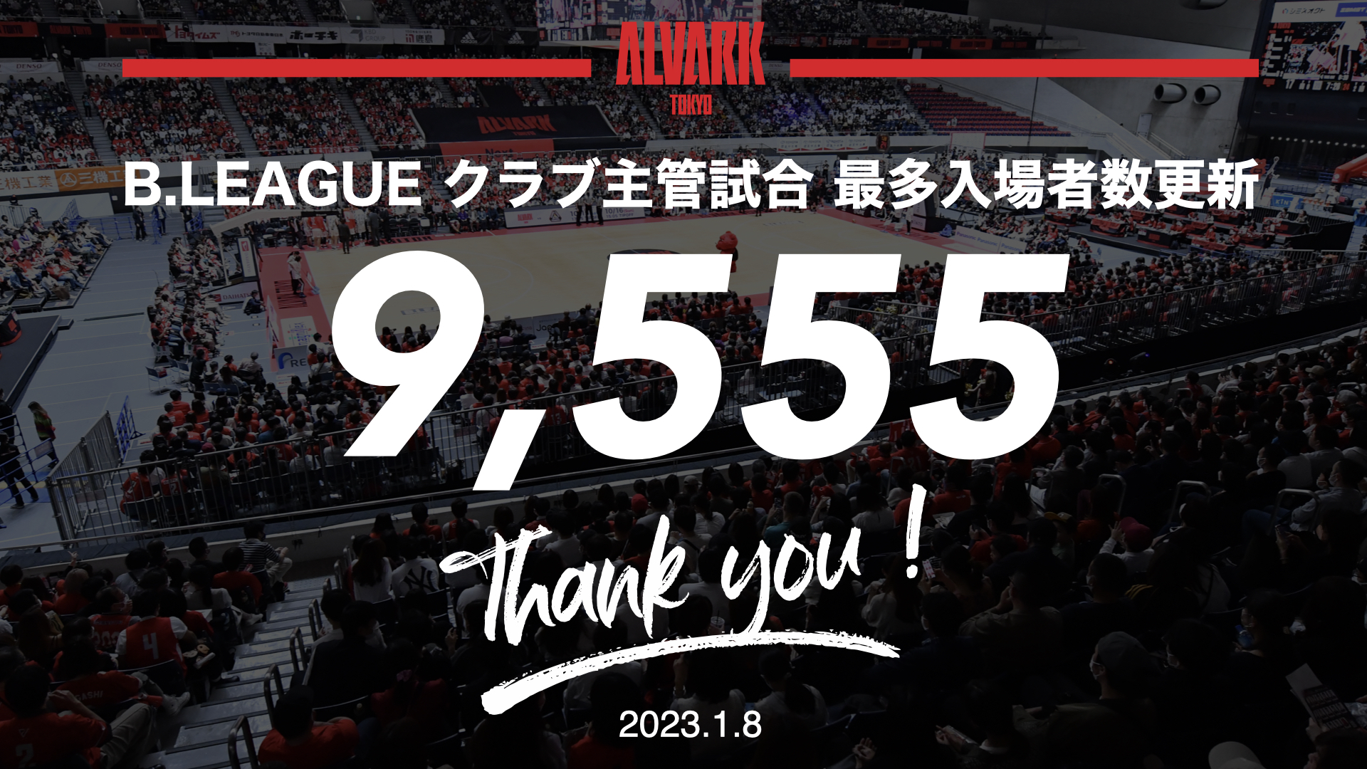 新記録】B.LEAGUE クラブ主管試合 最多入場者数更新のお知らせ（1/8） | アルバルク東京