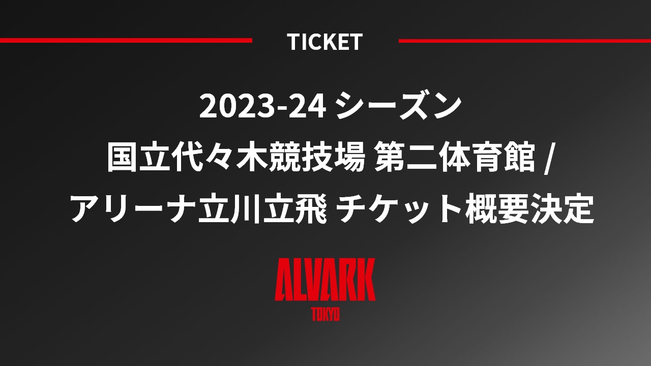 2023-24 シーズン 国立代々木競技場 第二体育館 / アリーナ立川立飛 チケット概要決定のお知らせ | アルバルク東京