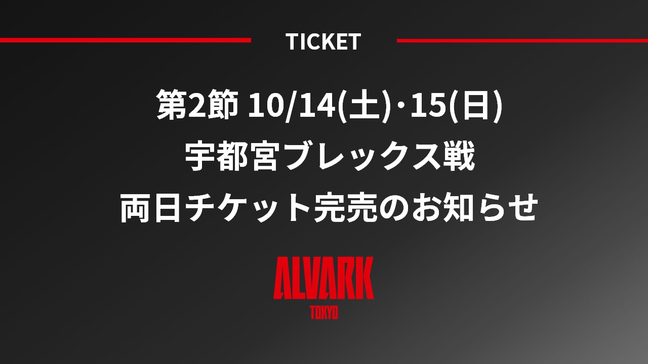 第2節 10/14(土)・15(日)宇都宮ブレックス戦 両日チケット完売の