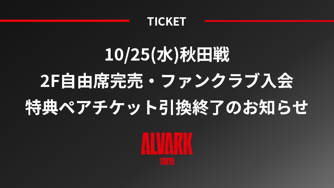 第4節 10/25(水)秋田ノーザンハピネッツ戦 2F自由席完売 / ファン