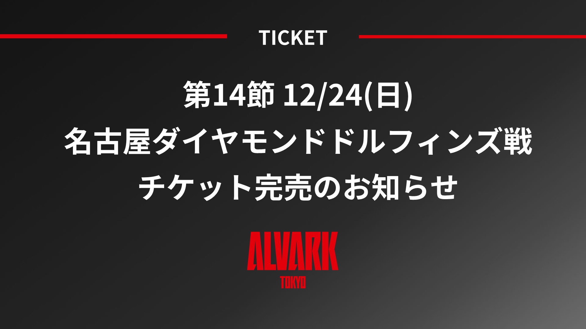 第14節 12/24(日)名古屋ダイヤモンドドルフィンズ戦 チケット完売のお知らせ | アルバルク東京