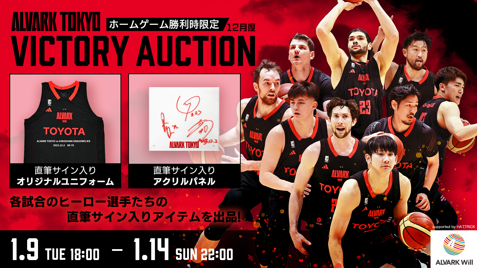 12月ヒーロー選手オークション「ALVARK TOKYO VICTORY AUCTION」の 