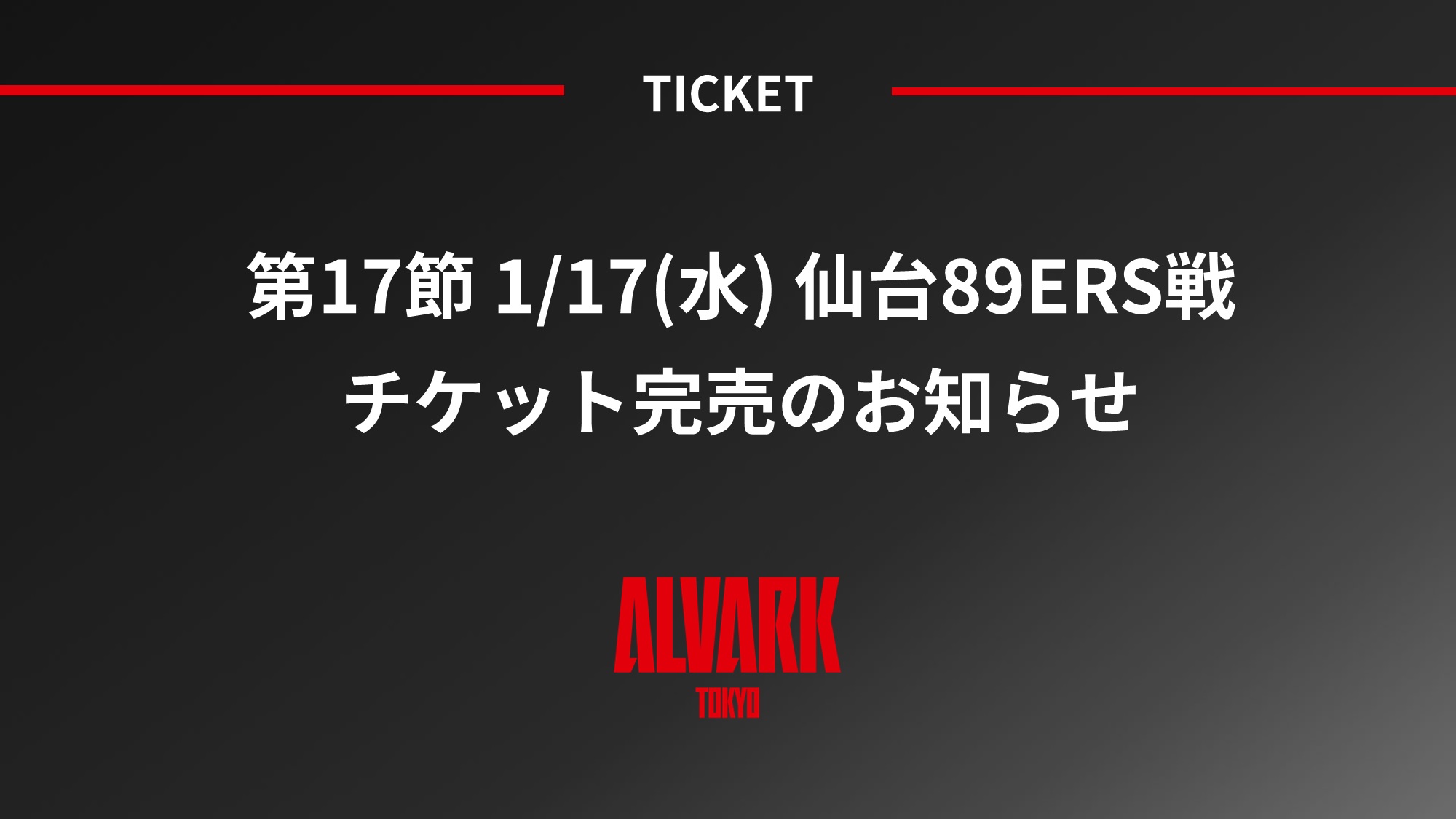 第17節 1/17(水) 仙台89ERS戦 チケット完売のお知らせ | アルバルク東京