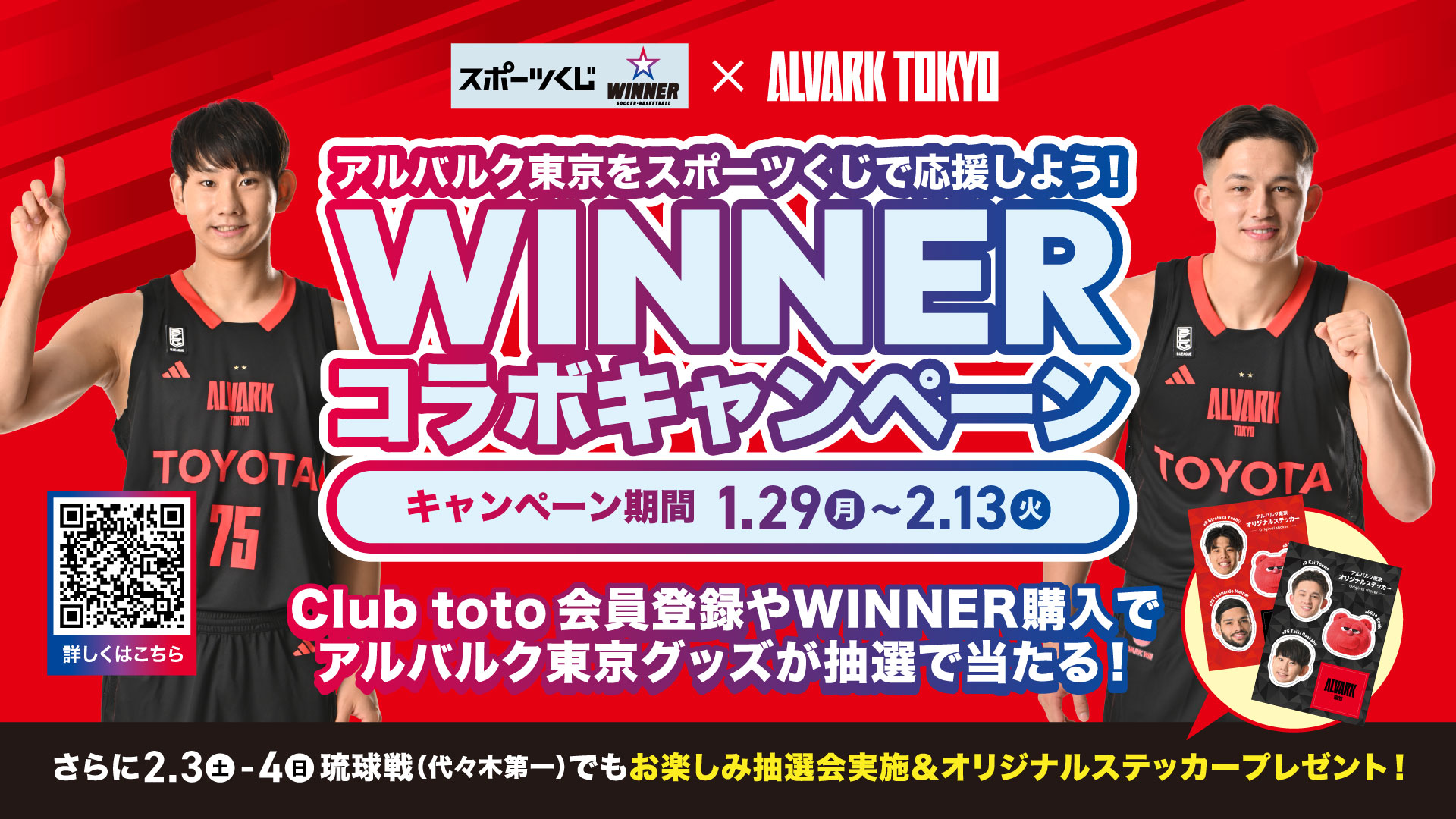 1/29～2/13】 スポーツくじWINNERコラボキャンペーン実施のお知らせ 