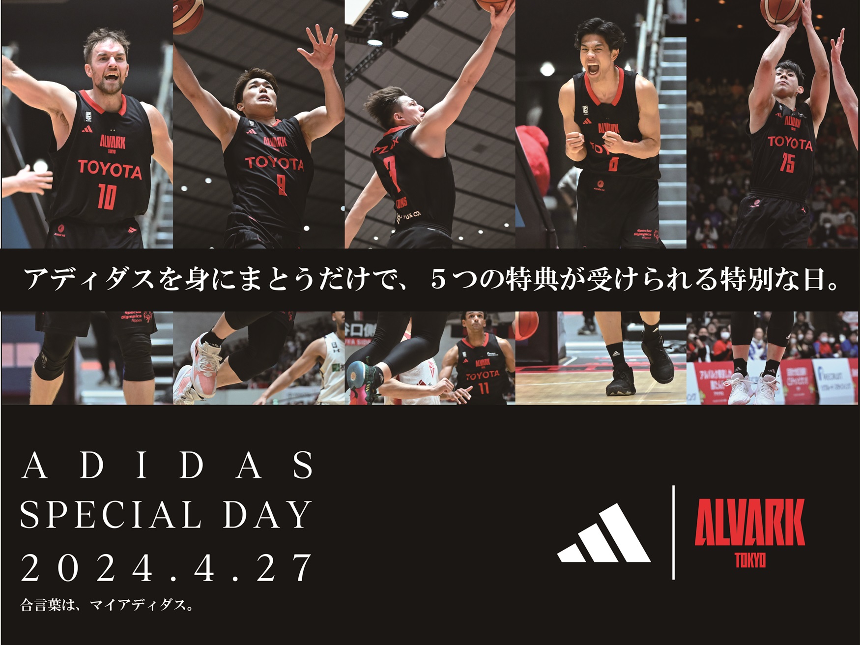 4/27(土) 群馬戦 『ADIDAS SPECIAL DAY』アディダスを身に着けて、会場に行こう！（4/25更新） | アルバルク東京