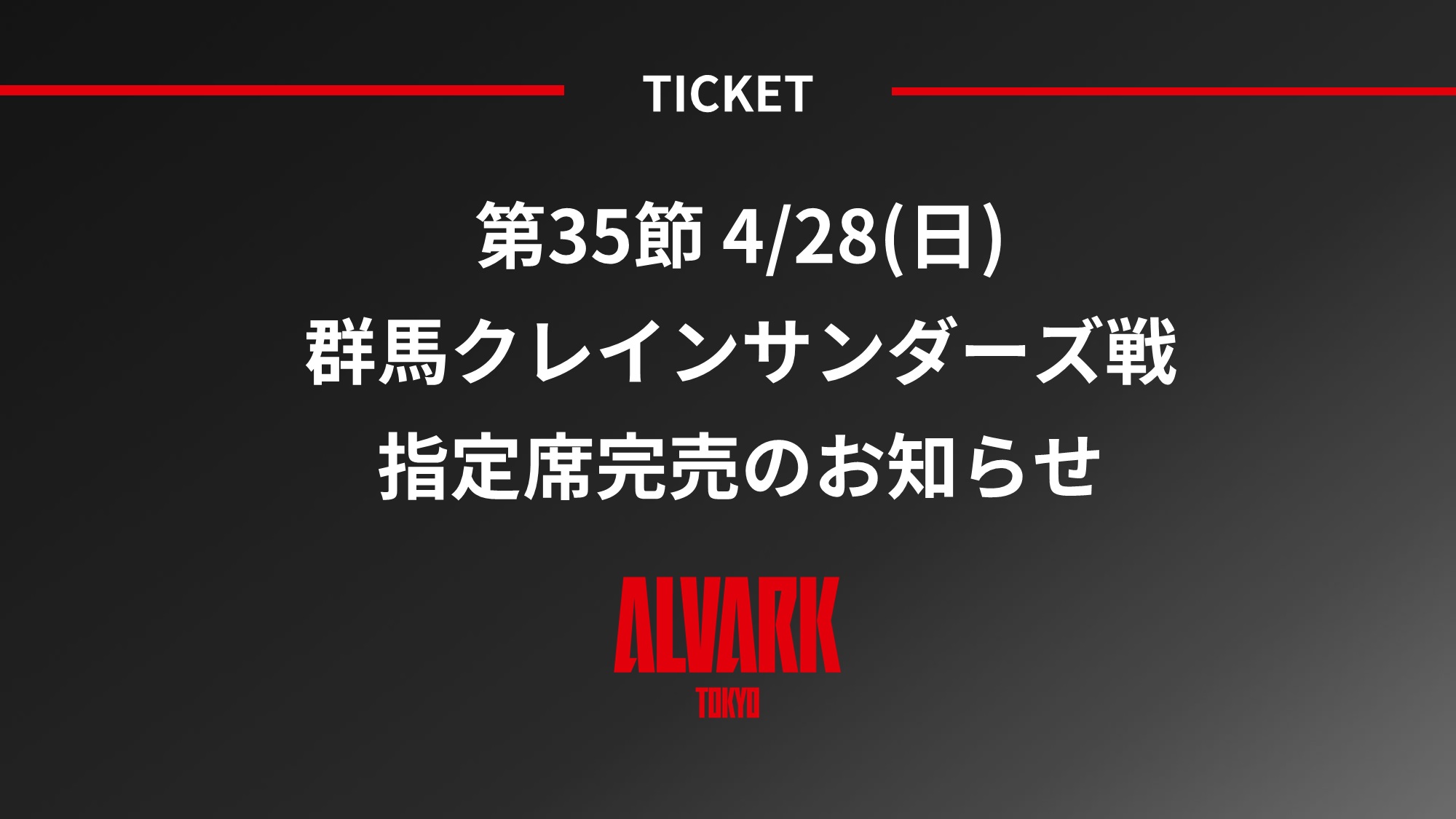 第35節 4/28(日) 群馬クレインサンダーズ戦 指定席完売のお知らせ