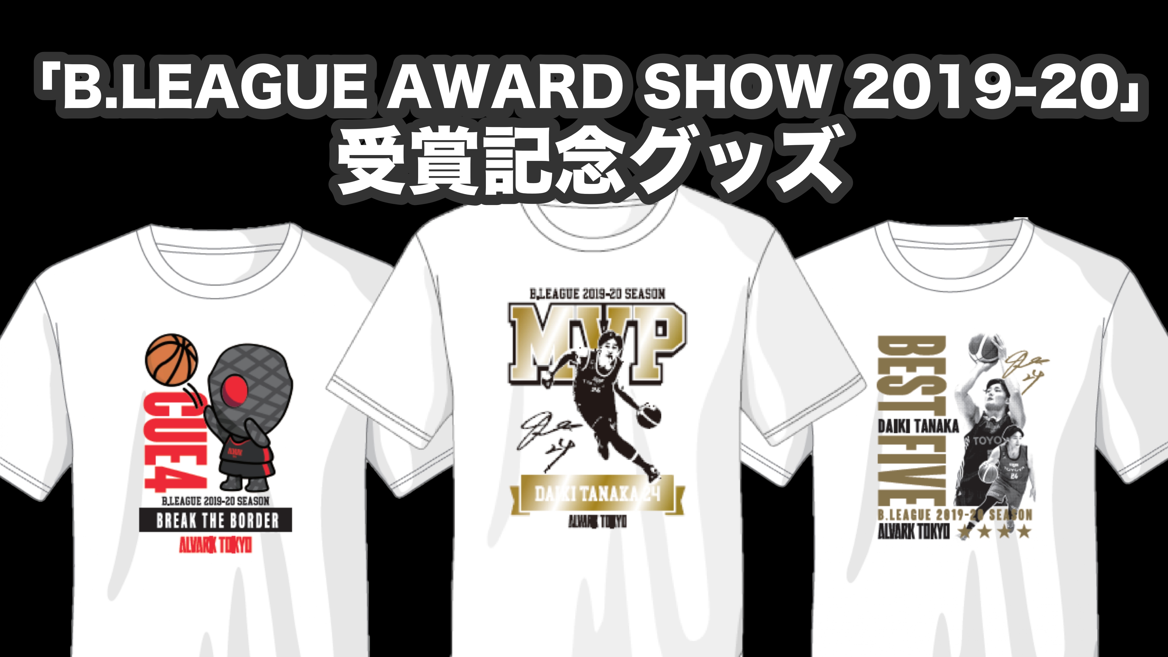 B.LEAGUE AWARD SHOW 2019-20」受賞記念グッズ受注販売のお知らせ | アルバルク東京