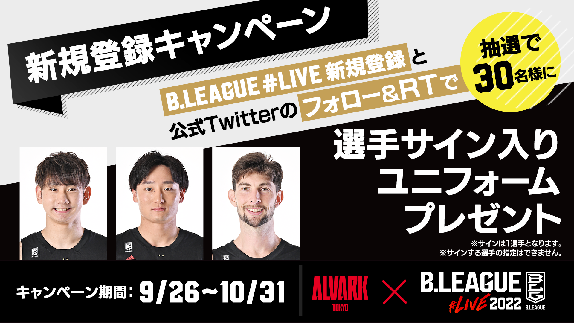 B.LEAGUE#LIVE2022 新規登録キャンペーン実施のお知らせ | アルバルク東京