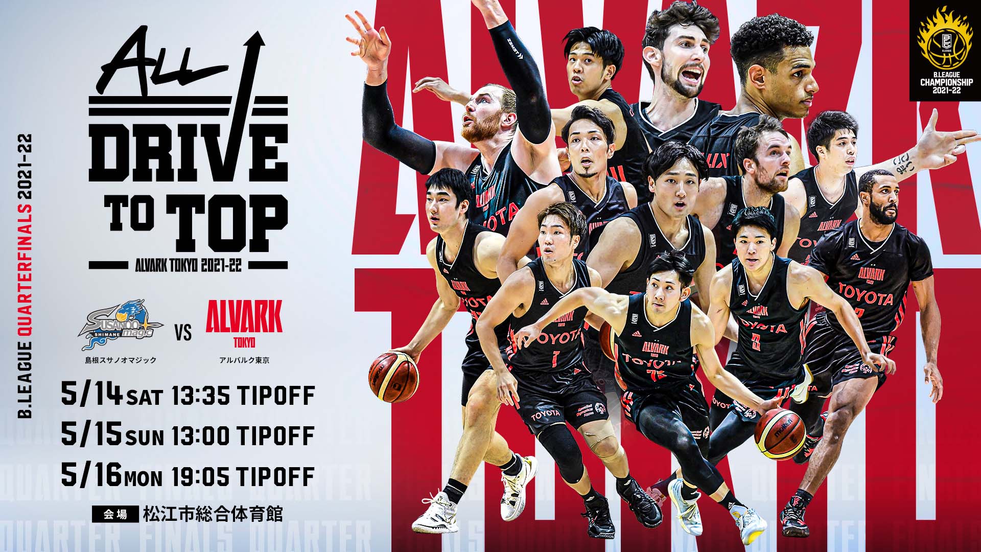 急遽開催決定！B.LEAGUE QUARTERFINALS 2021-22 アウェー島根戦パブリックビューイング開催のお知らせ | アルバルク東京