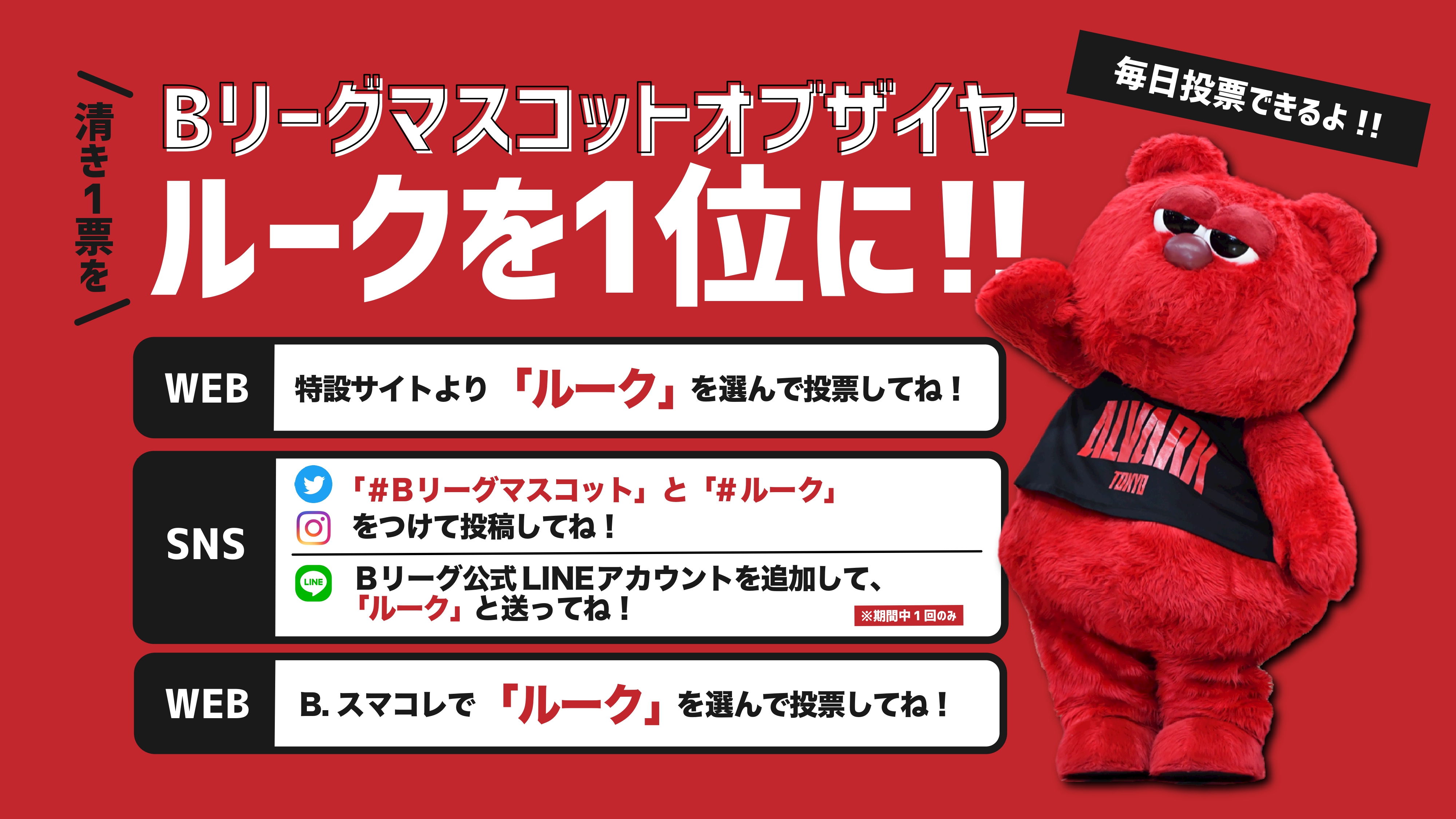 ルークからのおねがい】BリーグマスコットNo.1に！ | アルバルク東京