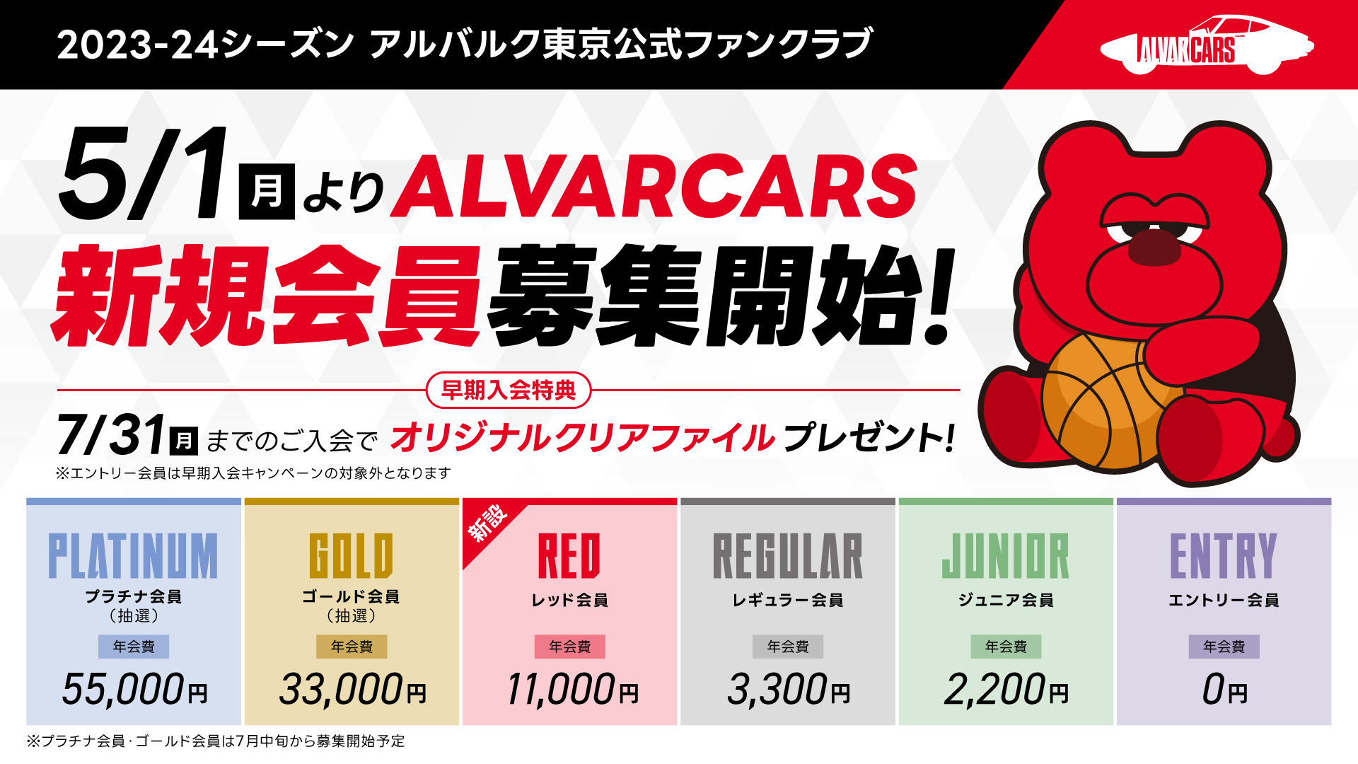 アルバルク東京公式ファンクラブ「ALVARCARS」2023-24 シーズン入会 ...