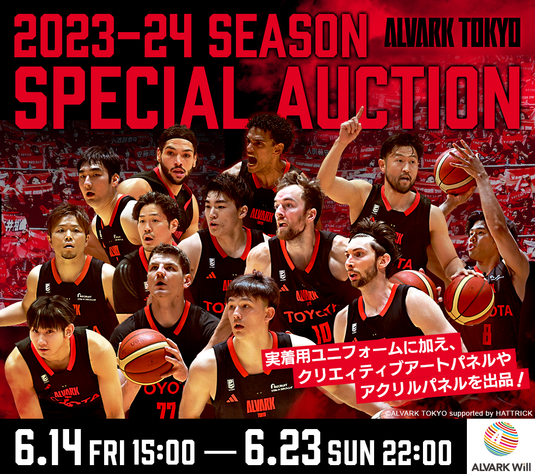 アルバルク東京2023-24シーズンスペシャルオークション | アルバルク東京