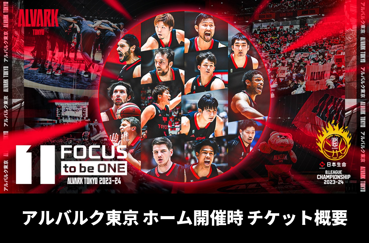 日本生命 B.LEAGUE CHAMPIONSHIP 2023-24 HOME開催時の試合概要 / チケット概要のお知らせ（5/13更新） |  アルバルク東京