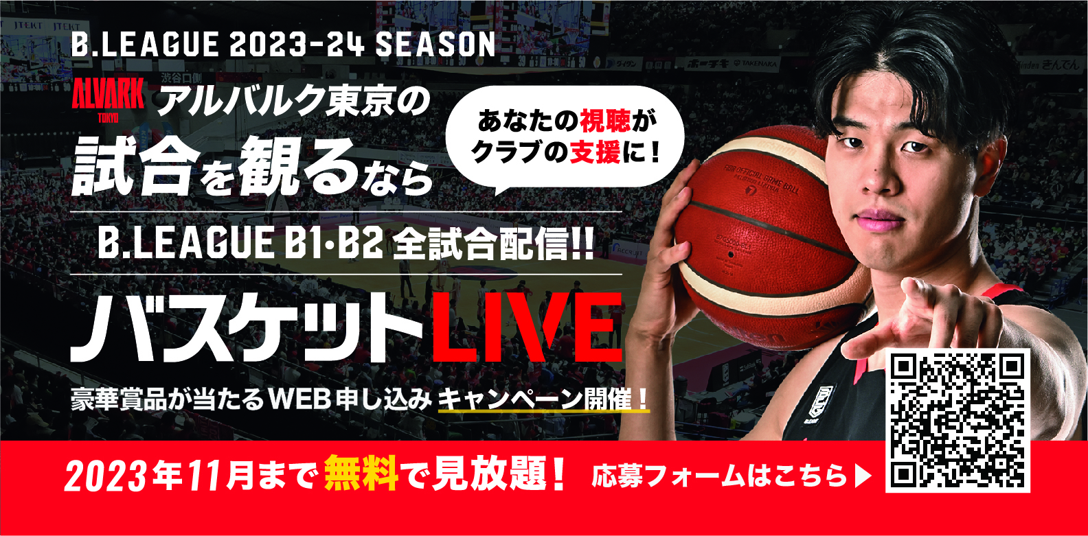 ダブルチャンス！バスケットLIVE「WEBフォーム申し込みキャンペーン」実施のお知らせ | アルバルク東京