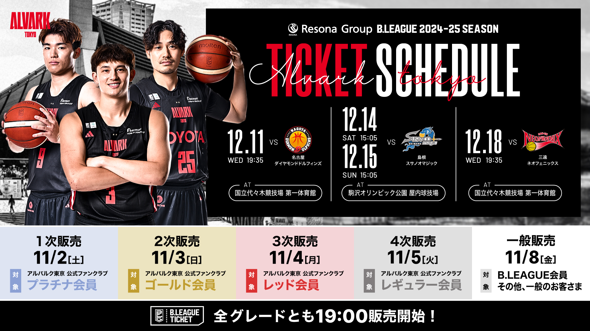 りそなグループ B.LEAGUE 2024-25シーズンB1リーグ戦 第11節 名古屋D戦・第12節 島根戦・第13節 三遠戦 チケット販売概要 |  アルバルク東京