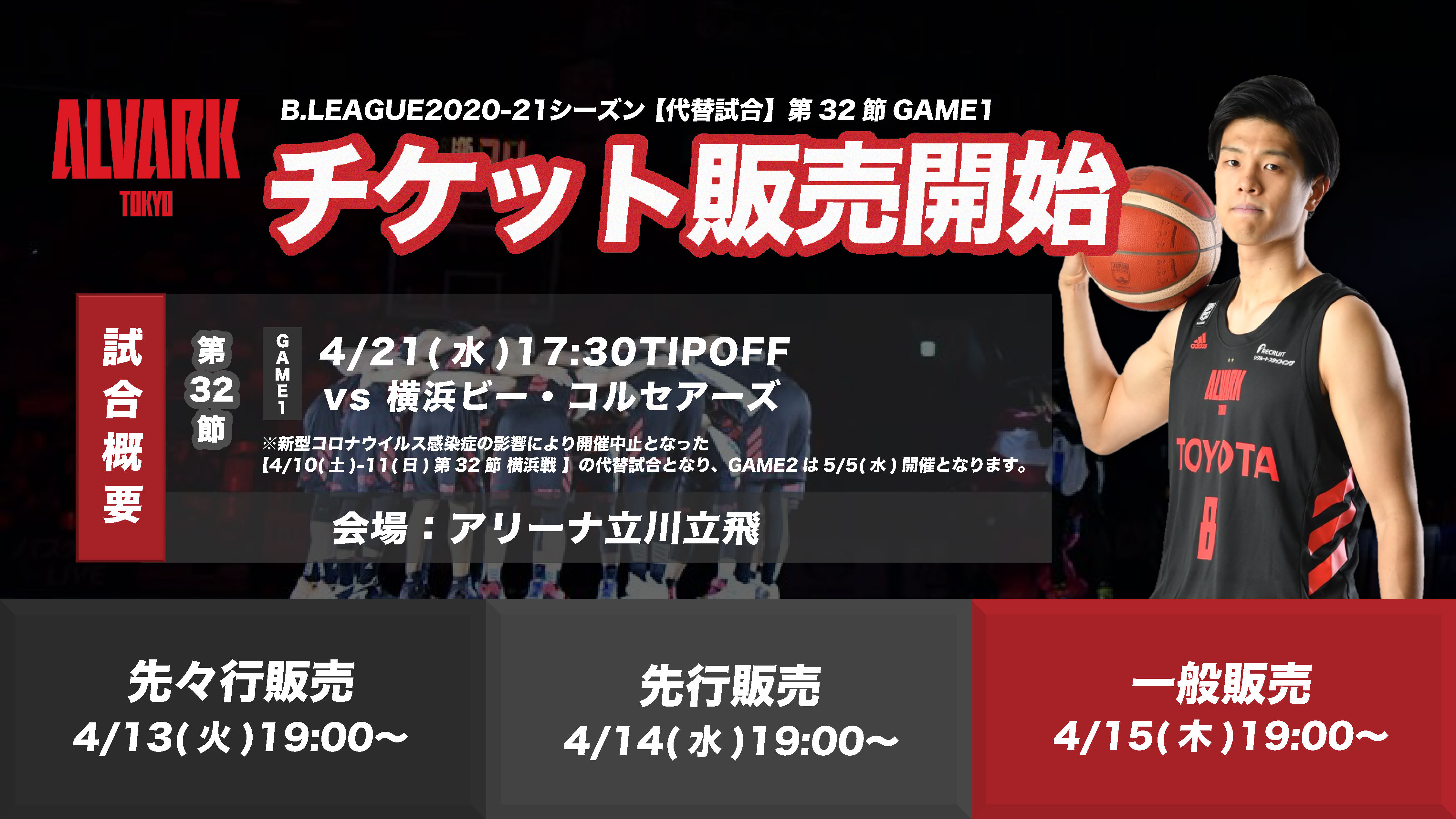 【代替試合】第32節 横浜戦GAME1 ホームゲームチケット販売開始 