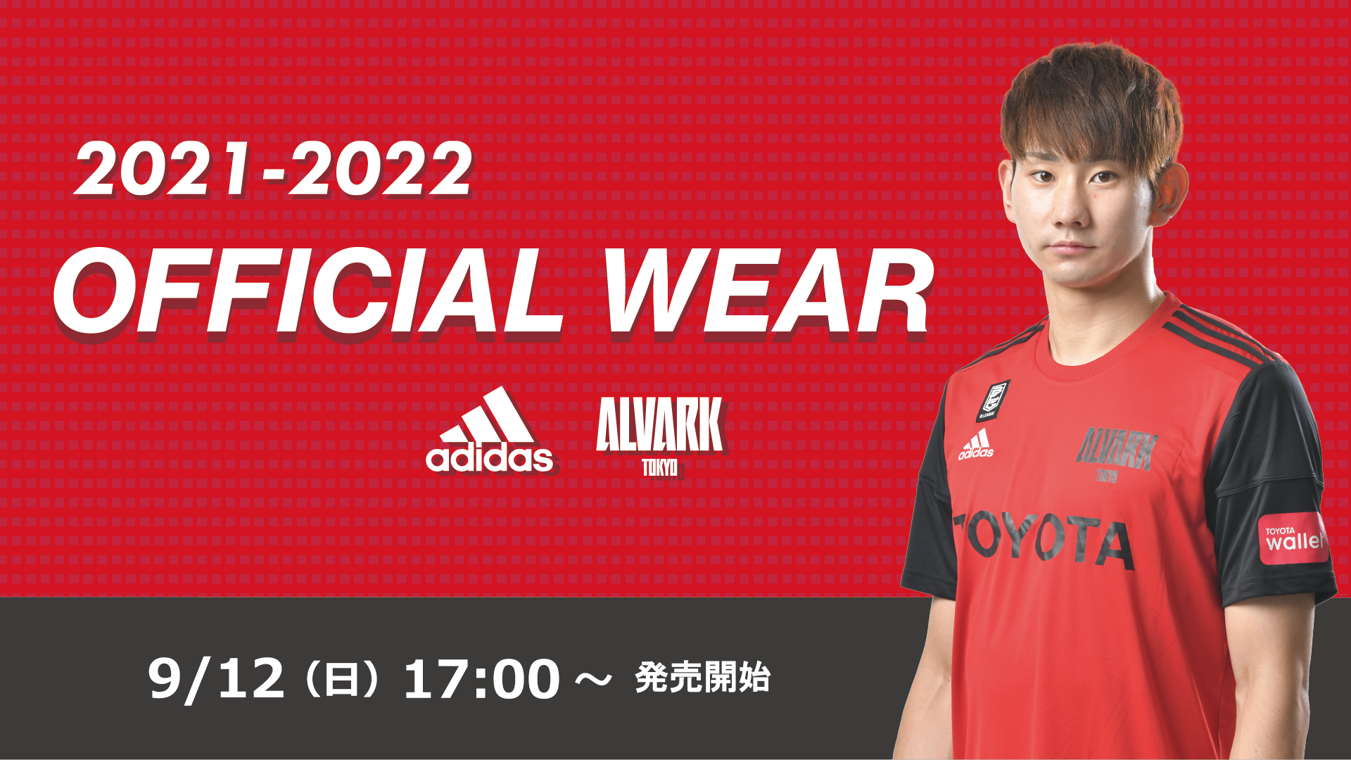 2021-22シーズン 「adidas ALVARK オフィシャルウェア」および「adidas