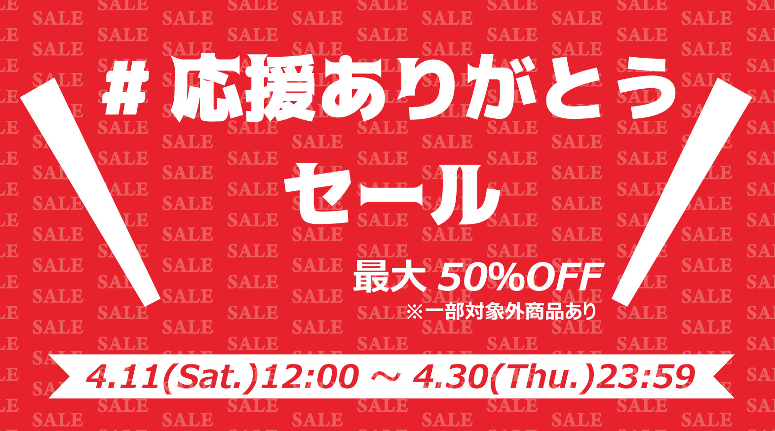 2019-20シーズン応援ありがとうセール実施および新商品発売のお知らせ