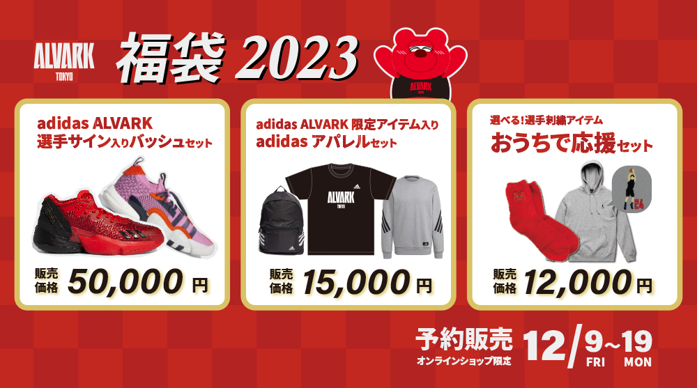 2023福袋販売のお知らせ | アルバルク東京