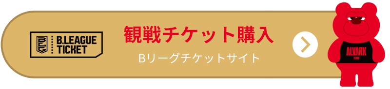 更新 12月26日 水 第16節 サンロッカーズ渋谷戦 試合情報 アルバルク東京