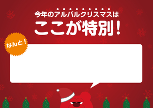 12 25 水 秋田戦 アルバルクリスマス企画実施のお知らせ アルバルク東京