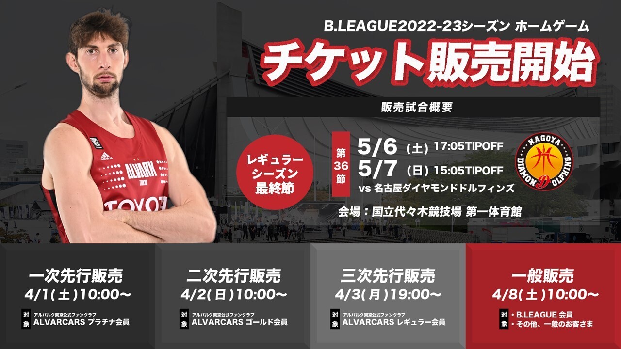 2022-23シーズン 第36節 名古屋D戦 チケット販売開始のお知らせ（4/28