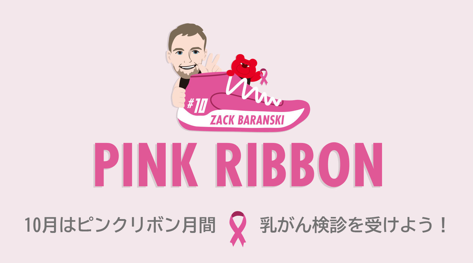 10月はピンクリボン月間』乳がん検診を受けよう！ | アルバルク東京