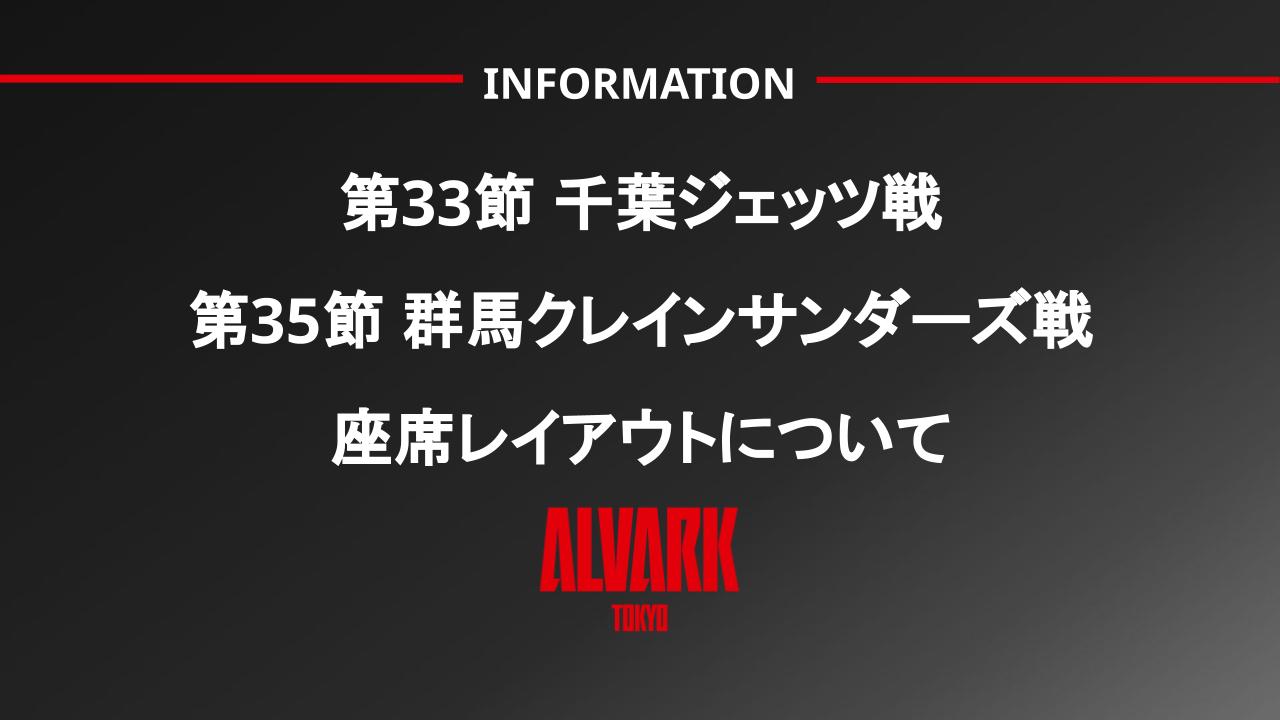 第33節 千葉ジェッツ戦 / 第35節 群馬クレインサンダーズ戦の座席レイアウトについて | アルバルク東京