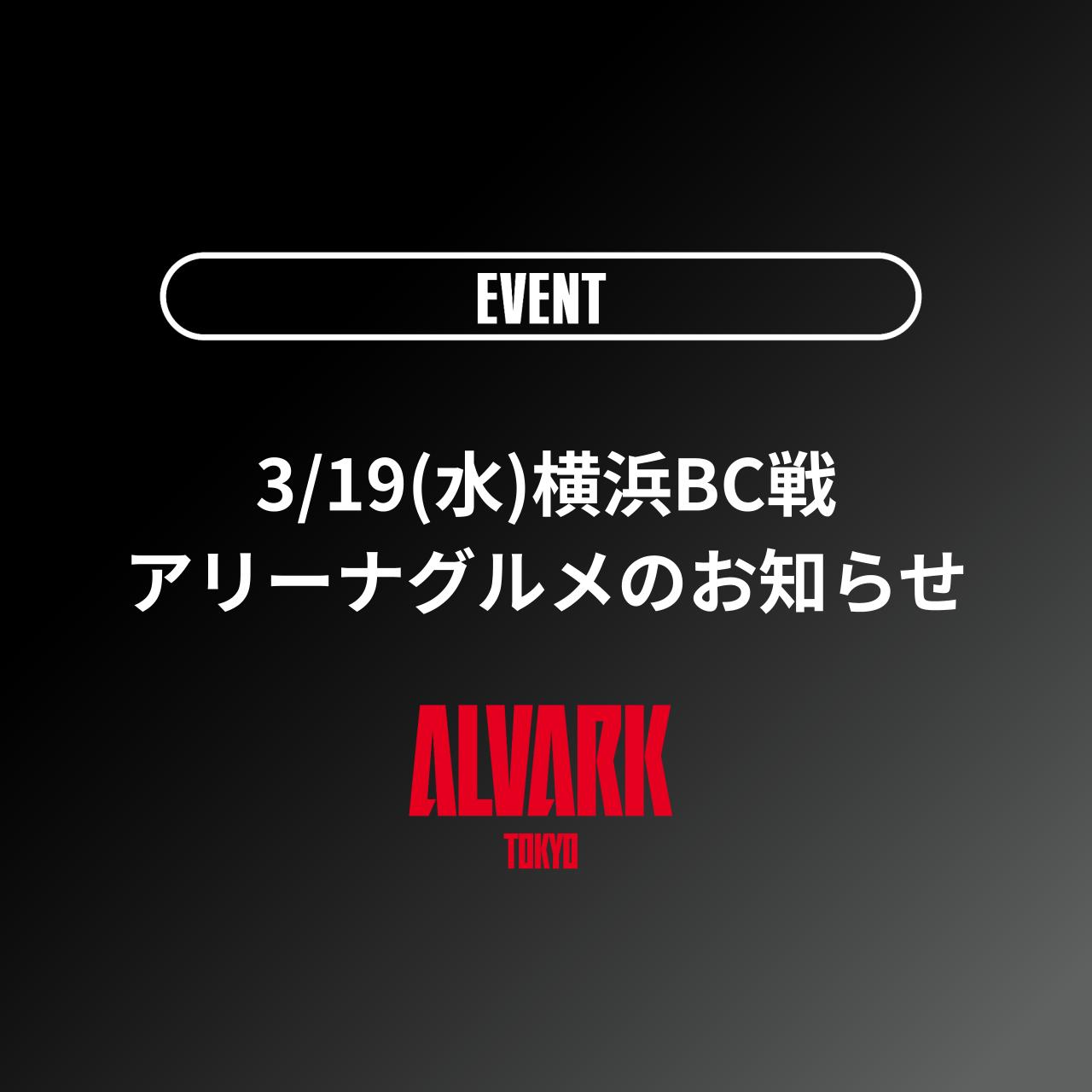 3/19(水)横浜BC戦　アリーナグルメのお知らせ