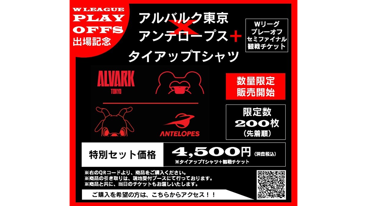 アンテロープス×アルバルク東京 タイアップTシャツ＆Wリーグ観戦