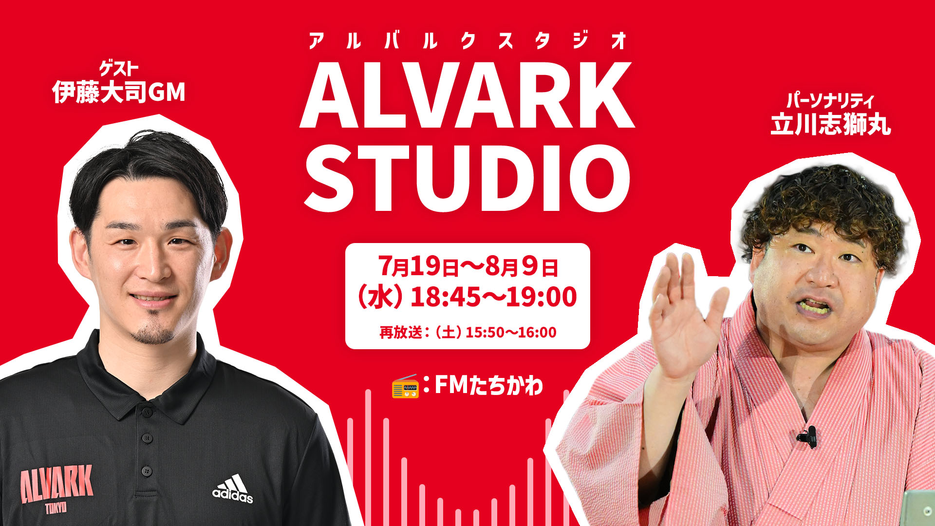 FMたちかわ「ALVARK STUDIO」伊藤大司GM出演のお知らせ | アルバルク東京