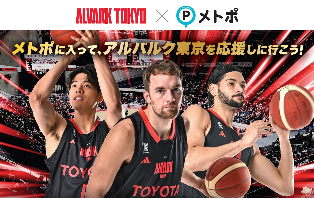 東京メトロ×アルバルク東京 キャンペーン 第2弾「メトポに入って