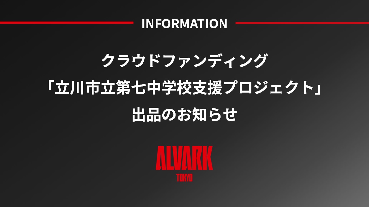 クラウドファンディング「立川市立立川第七中学校支援 ...