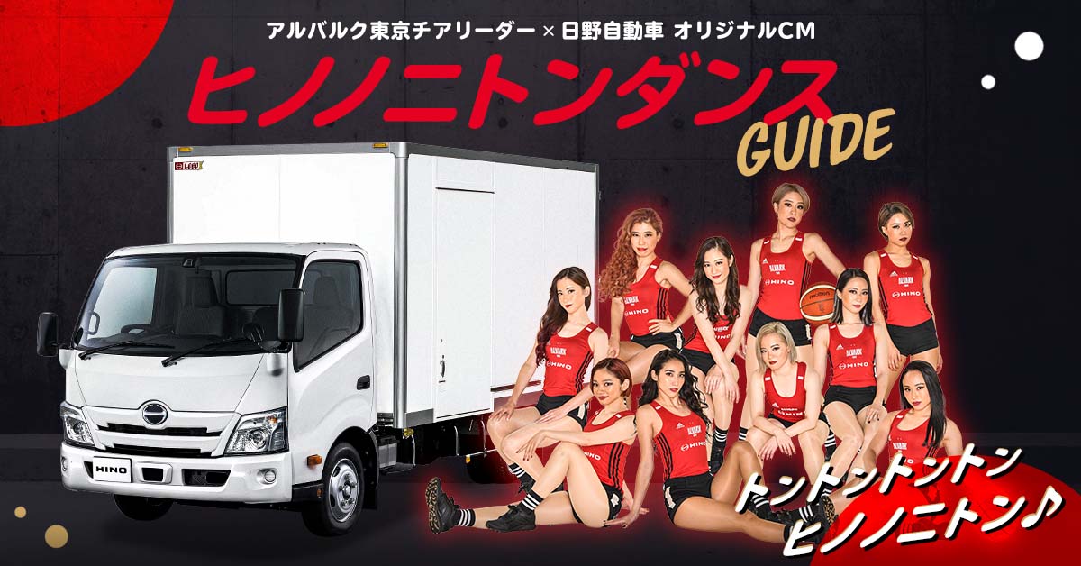 アルバルク東京チアリーダー×日野自動車 オリジナルCM完成記念