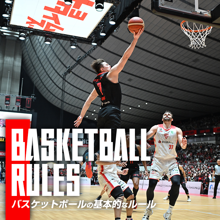 バスケットボールの基本ルール アルバルク東京