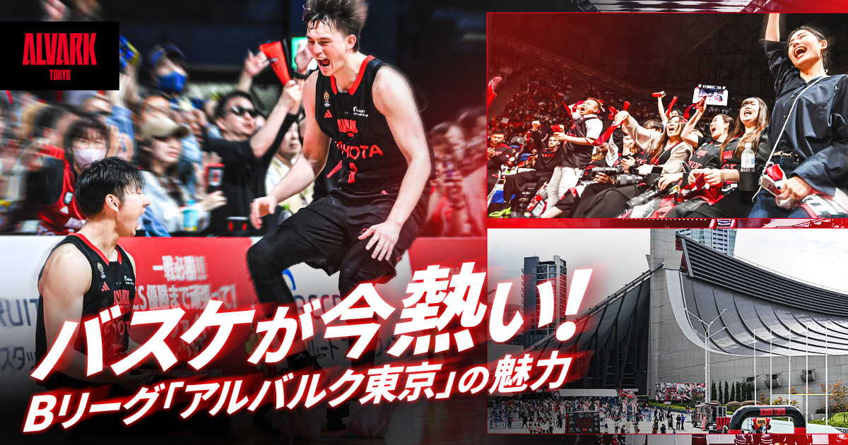 バスケが今熱い！Bリーグ「アルバルク東京」の魅力を徹底解剖